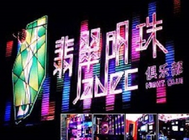 彭水哪里荤的KTV男模女漂亮多-翡翠明珠KTV好玩会所体验