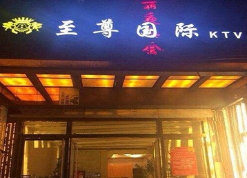 彭水哪个KTV少爷男模妹子服务好-至尊国际KTV消费价格服务点评