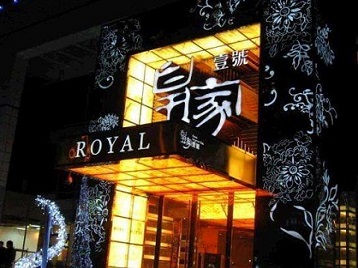 彭水高档KTV妹子质量哪家好-皇家壹号KTV高档娱乐体验