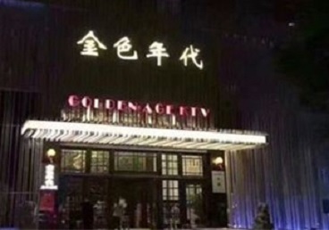 彭水KTV陪唱男公关哪家最便宜-金色年代KTV便宜消费点评